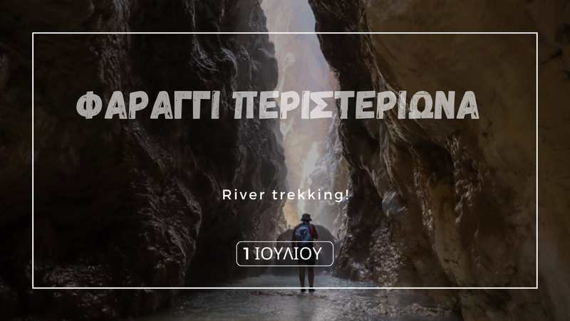 RIVER TREKKING ΣΤΟ ΦΑΡΑΓΓΙ ΤΟΥ ΠΕΡΙΣΤΕΡΙΩΝΑ!