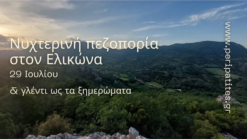 Νυχτερινή & παραδοσιακό γλέντι στον Ελικώνα!