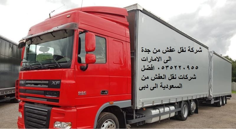 شركة شحن نقل اثاث من جدة الى الامارات 0535220955 شحن دولى برى الى للإمارات Shipping from Saudi Arabia to the UAE