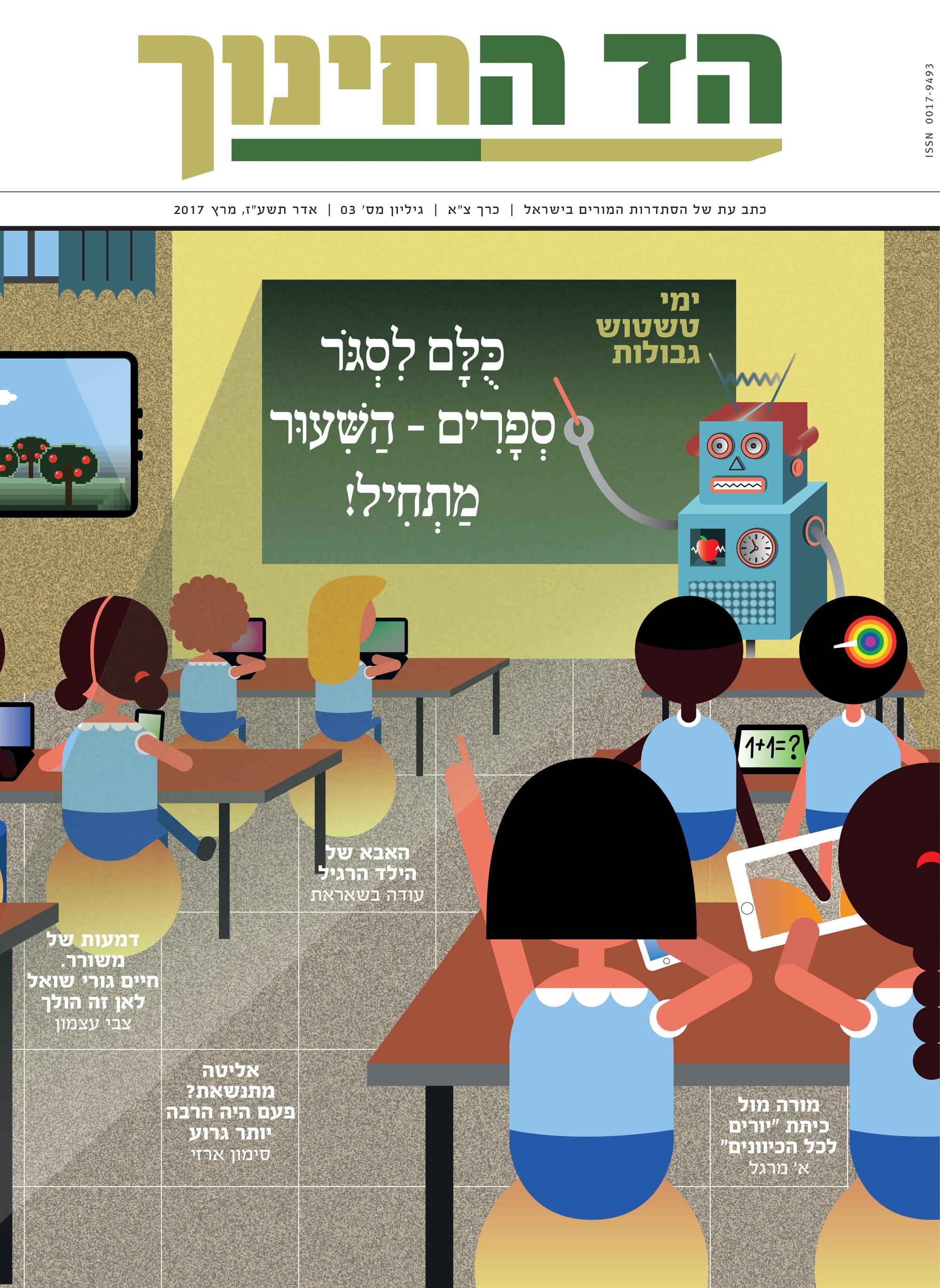 ימי טשטוש גבולות. כולם לסגור ספרים - השיעור מתחיל ! (מרץ 2017)