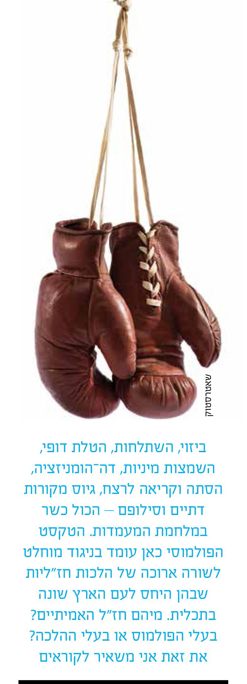 כאשר החכמים מסירים את הכפפות (ספטמבר 2017)