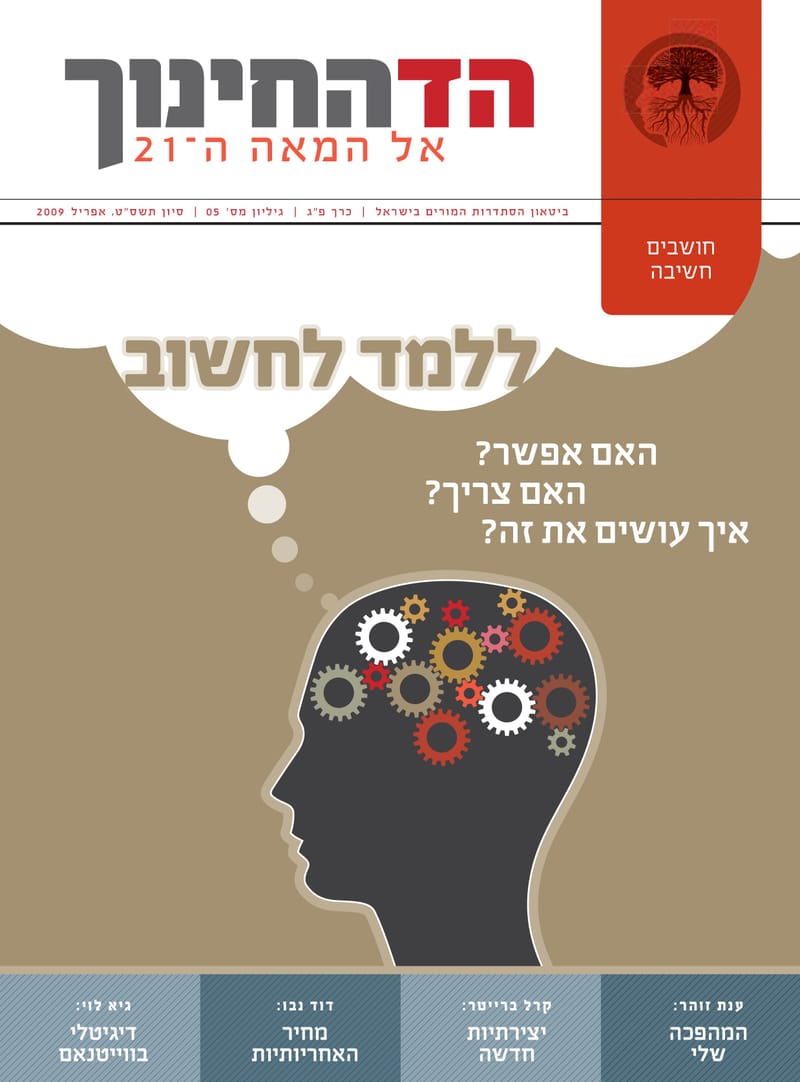 ללמוד לחשוב