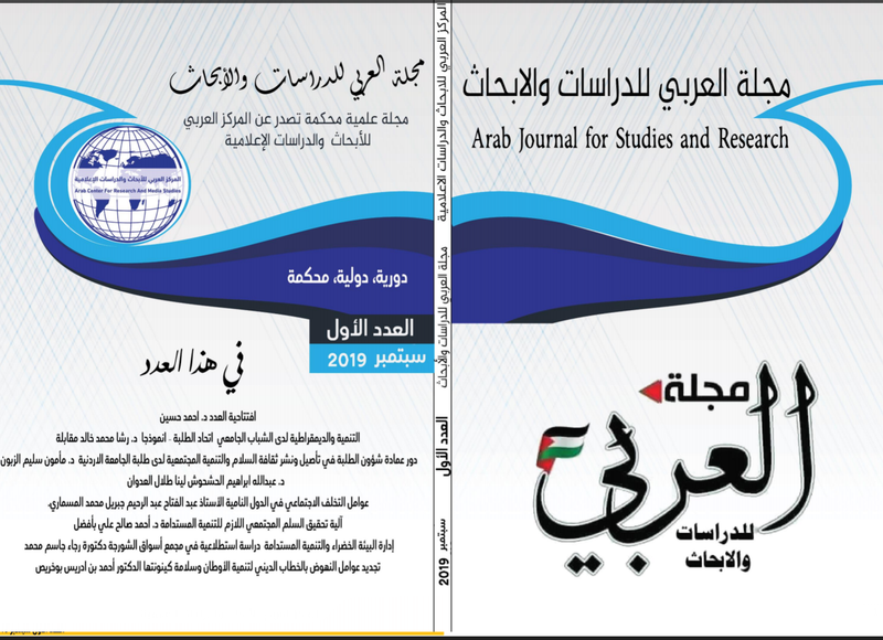 العدد الاول من مجلة العربي للدراسات والابحاث