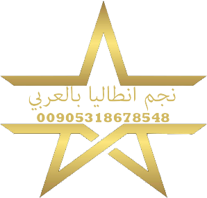 نجم انطاليا للسياحة في تركيا