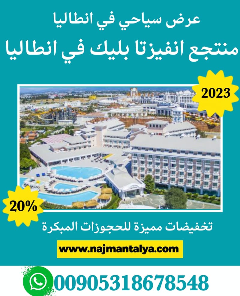 منتجع انفيزتا السياحي في انطاليا