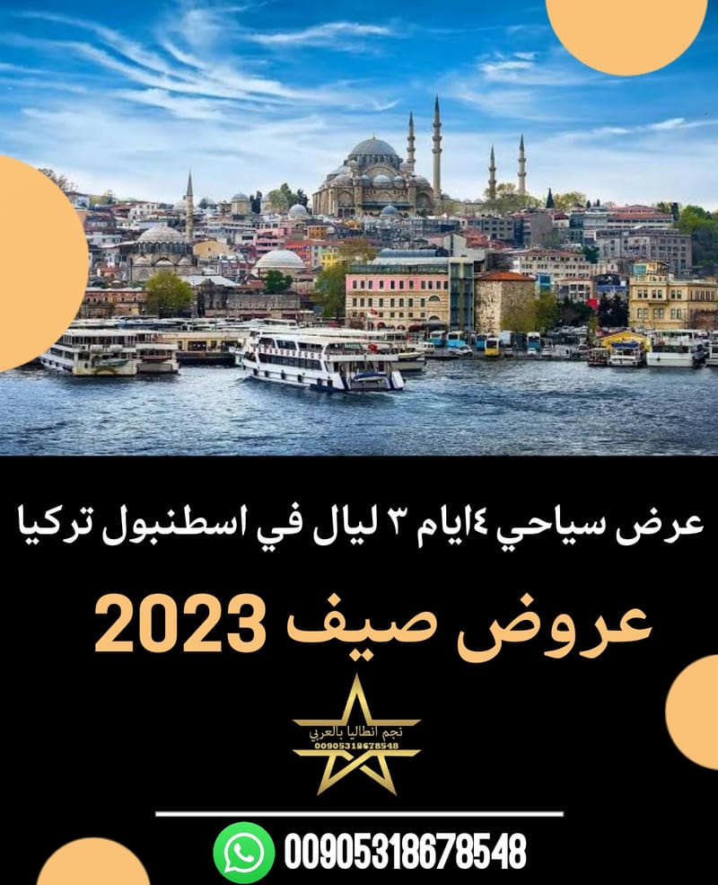 بكج سياحي في اسطنبول 4 ايام 3 ليال