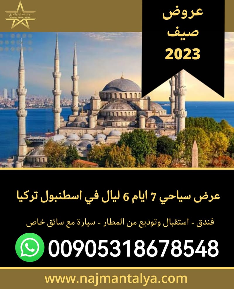 بكج سياحي لمدة 7 ايام 6 ليال في اسطنبول وبورصة