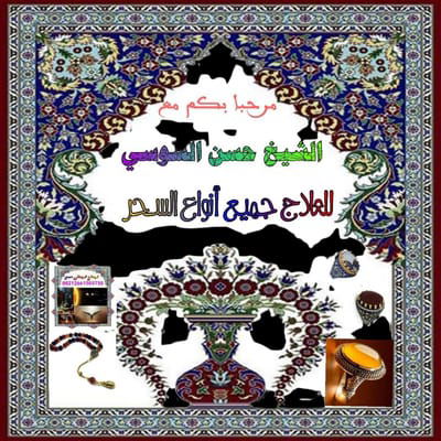 المعالج الروحاني  المغربي  حسن 00212661503750