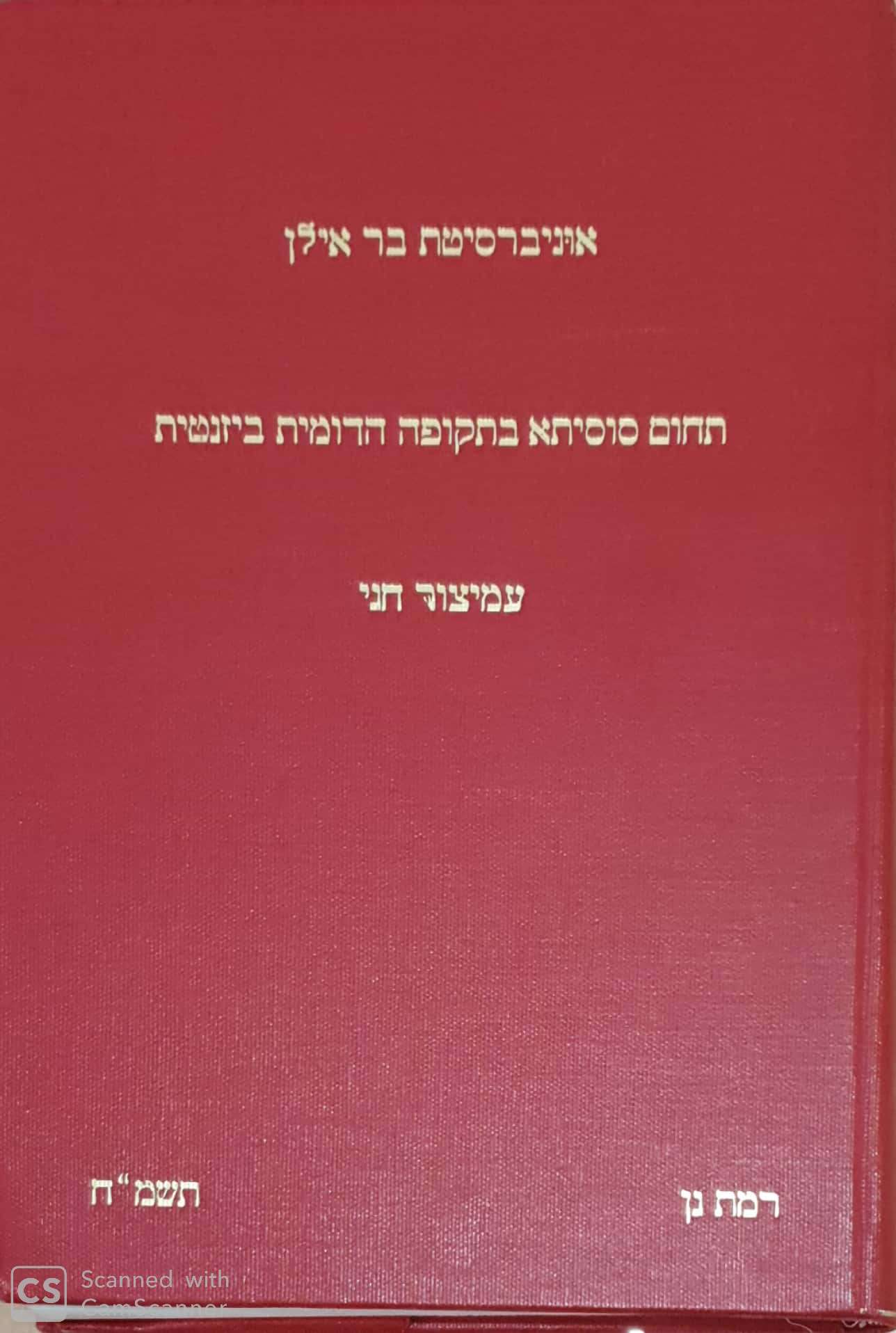 תחום סוסיתא בתקופה הרומית ביזנטית