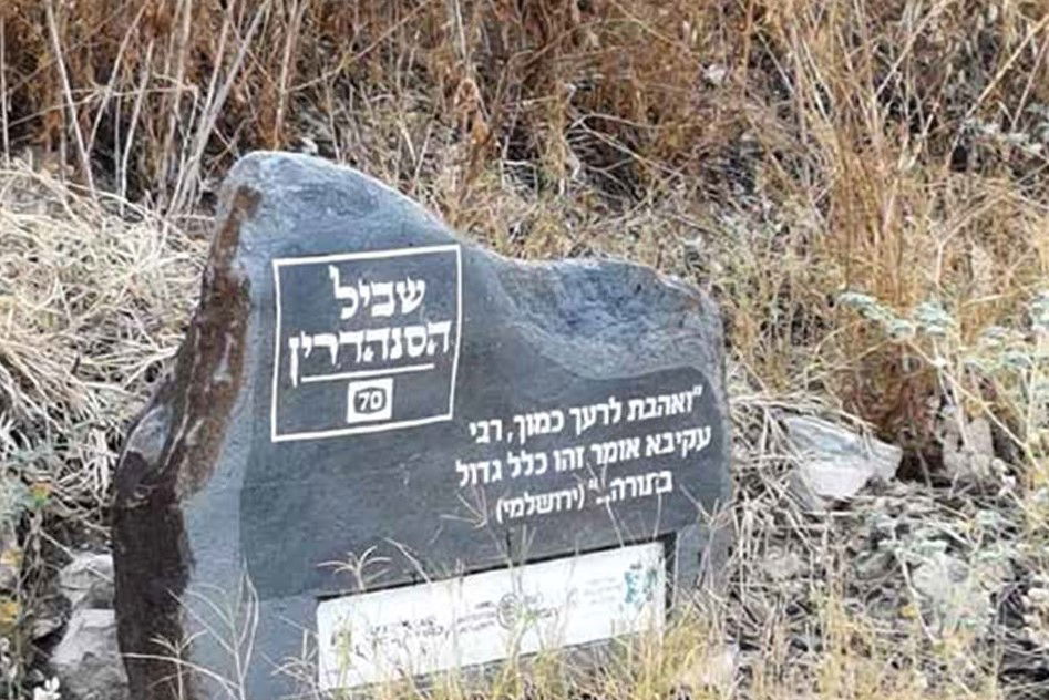 נעם עול מצוות עם נעם הארץ על שביל הסנהדרין