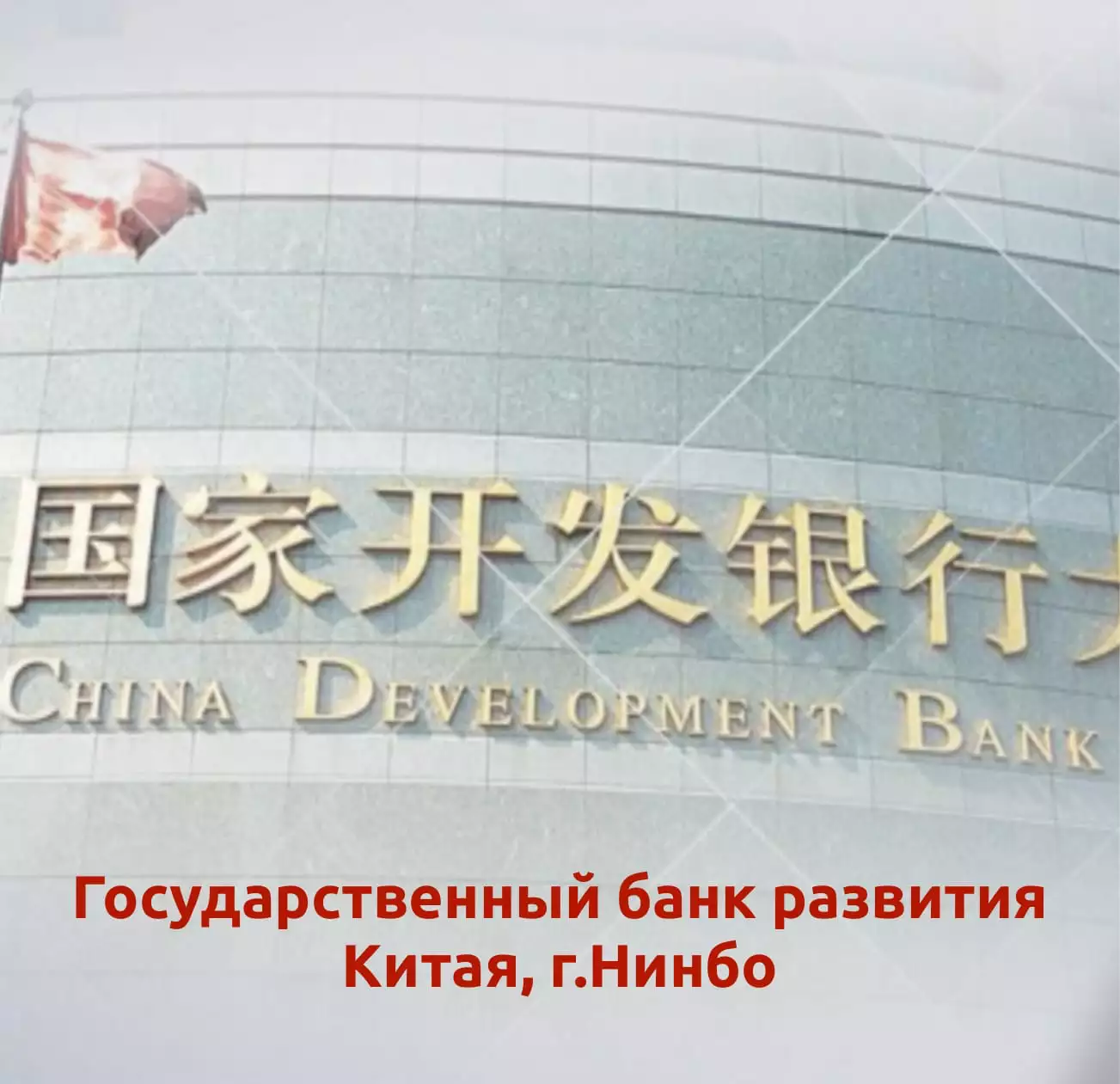 Государственный банк развития Китая, г.Нинбо