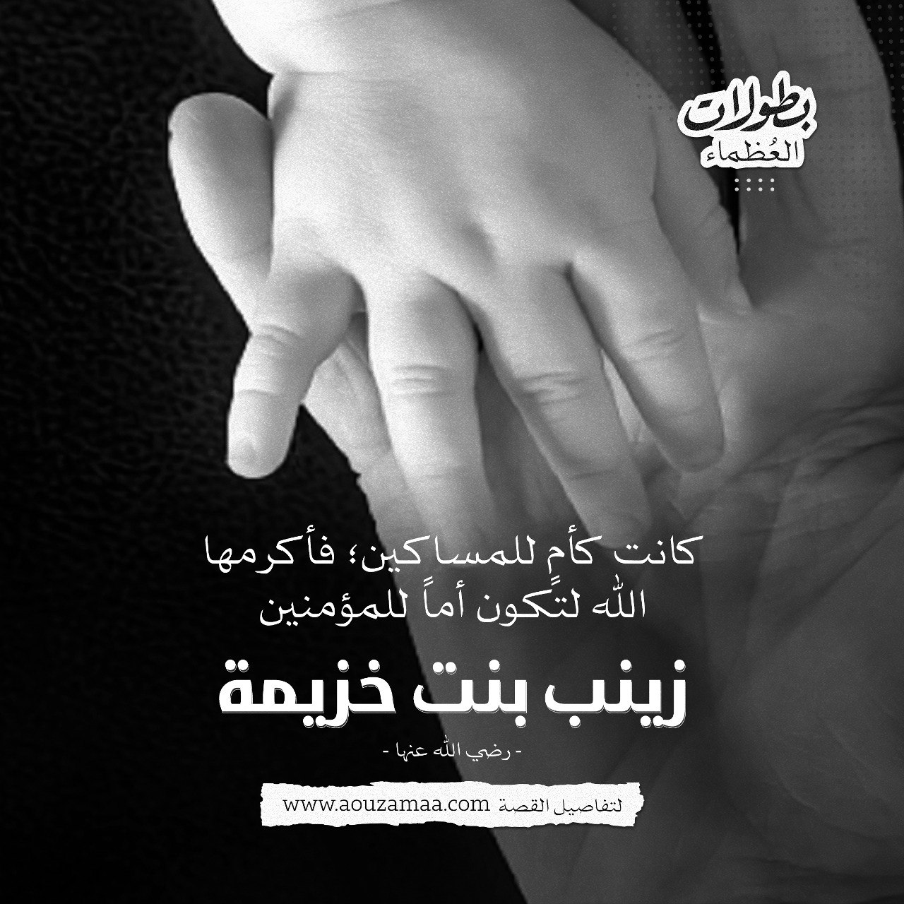 كانت أم للمساكين ، فأكرمها الله لتكون أماً للمؤمنين