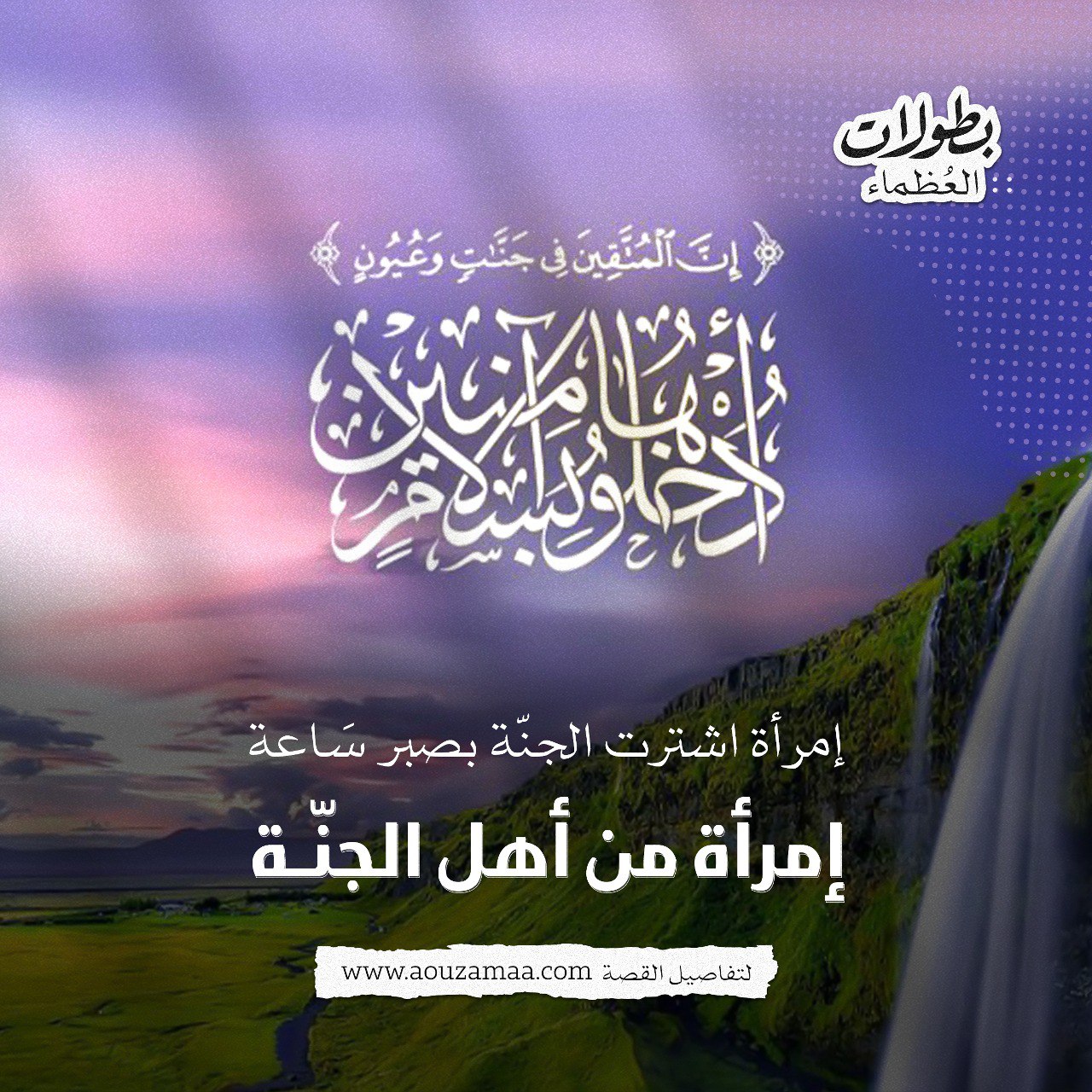 امرأة اشترت الجنة بصبر ساعة
