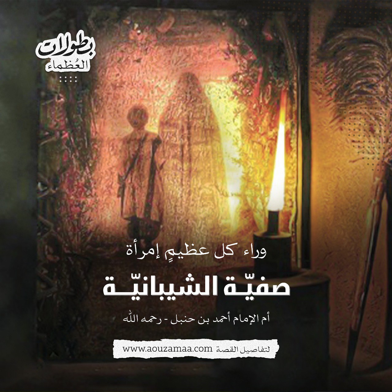 وراء كلِّ عظيمٍ امرأة