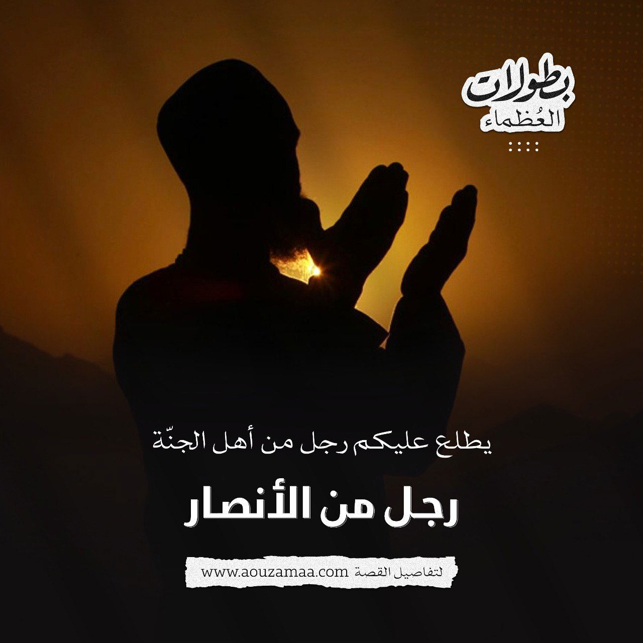 يطلع عليكم رجل من أهل الجنة