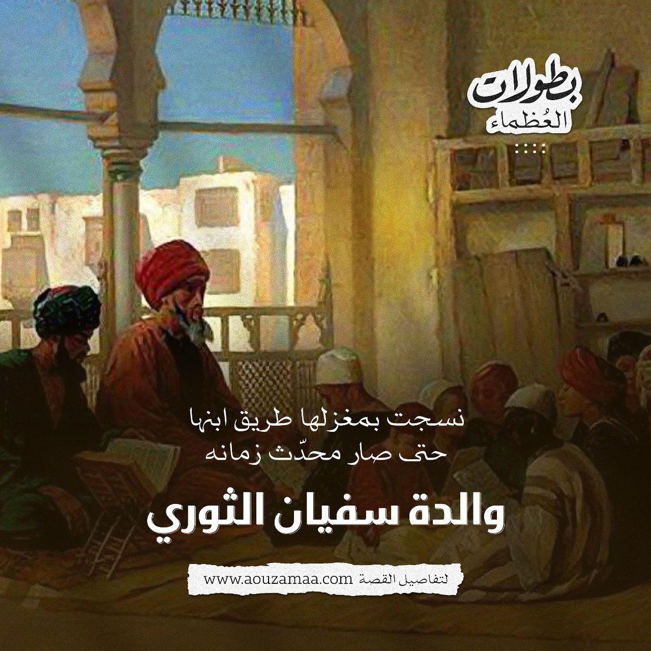 نسجت بمغزلها طريق ابنها حتى صار محدث زمانه