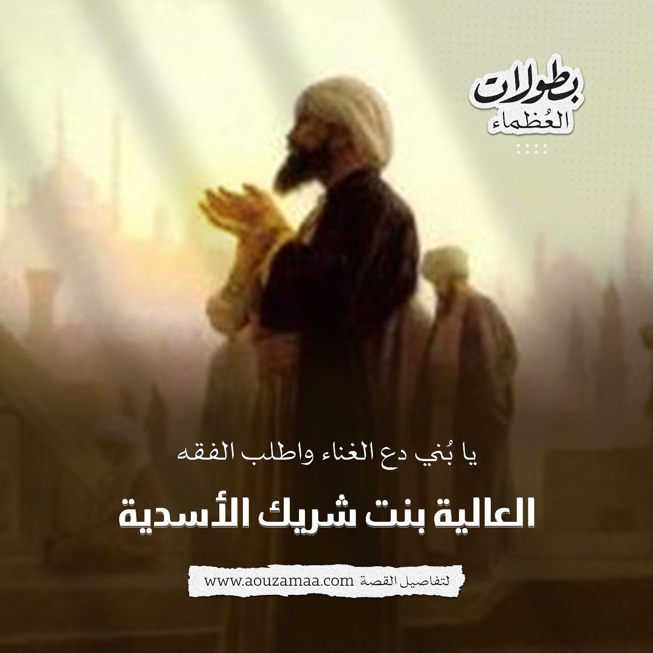 يا بني دع الغناء واطلب الفقه