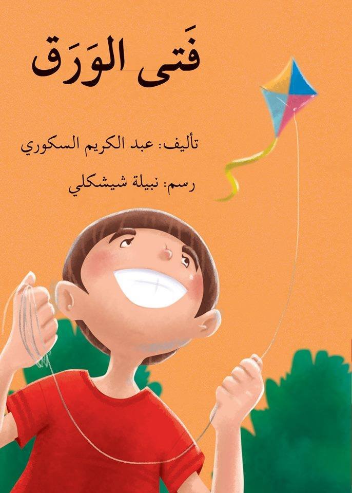 عبد الكريم السكوري يصدر "فتى الورق"