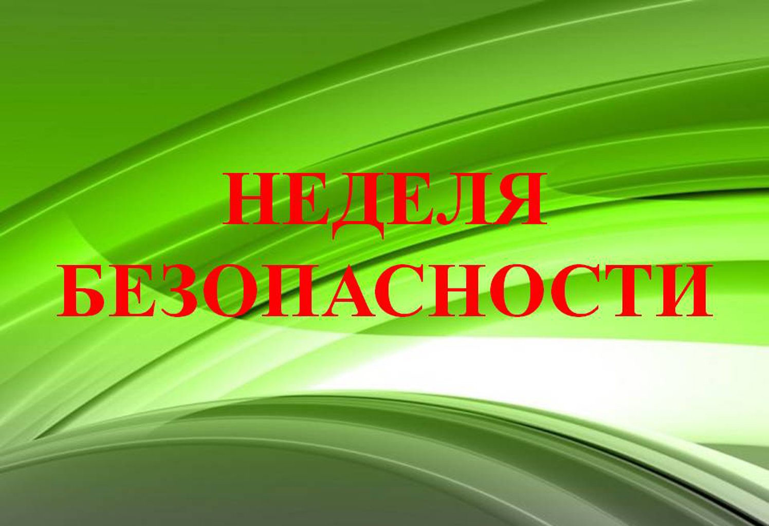 "Неделя безопасности" в детском саду "Колокольчик" (с 02.08. по 06.08.)