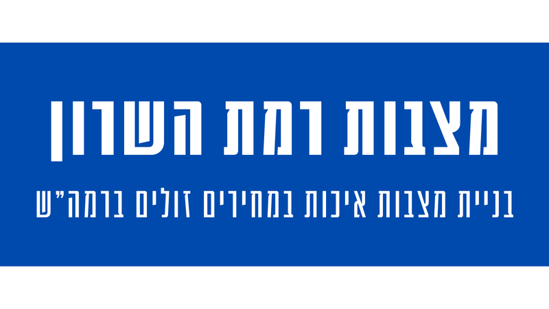 מצבות מצדה ברמת השרון