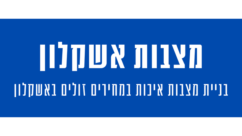 מצבות מצדה באשקלון