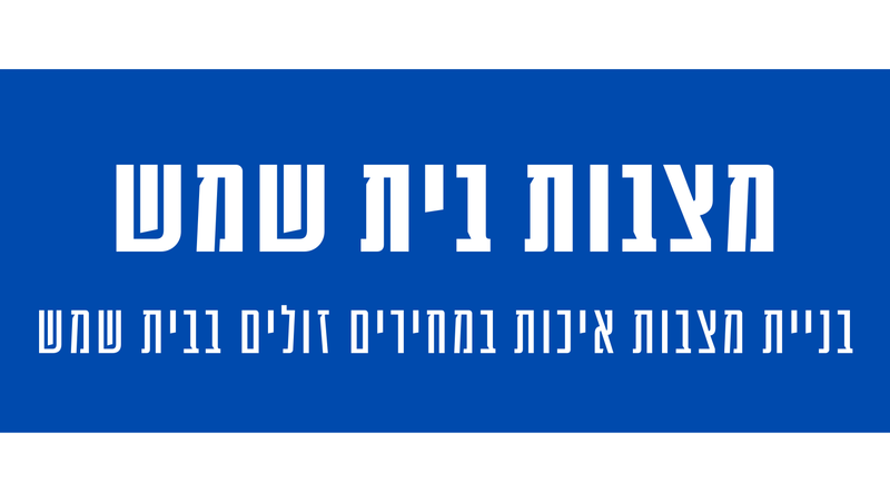 מצבות מצדה בבית שמש