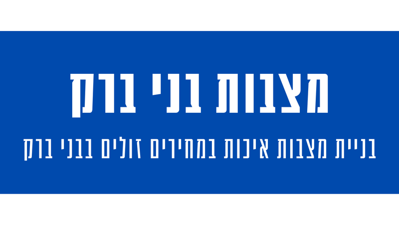 מצבות מצדה בבני ברק