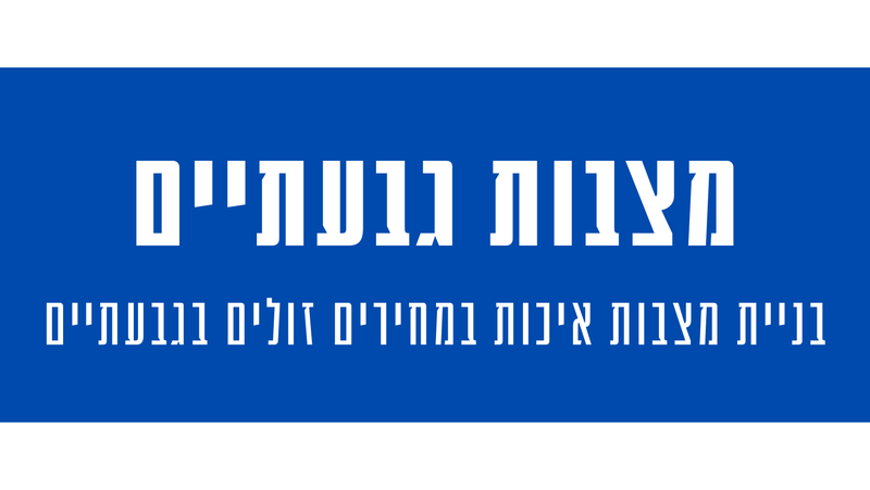 מצבות מצדה בגבעתיים