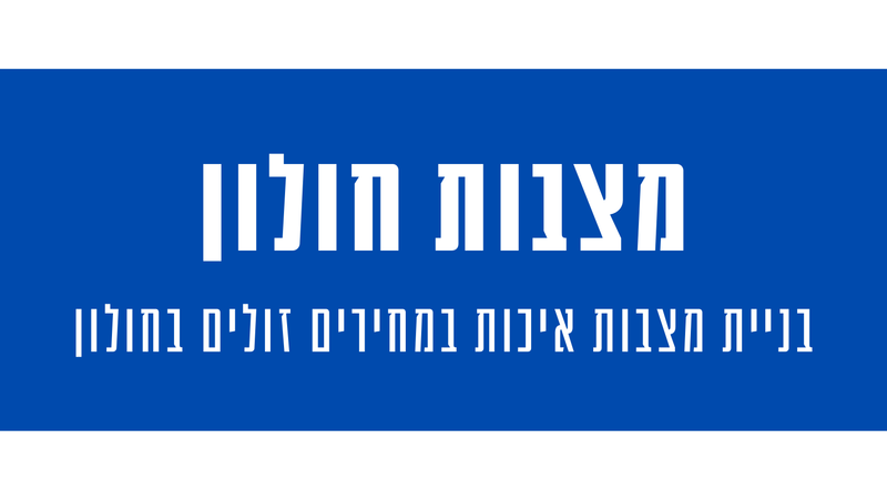 מצבות מצדה בחולון