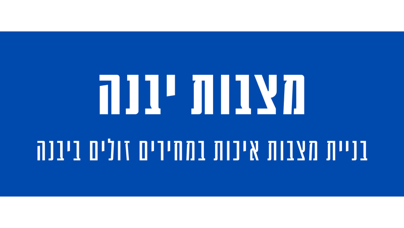 מצבות מצדה ביבנה