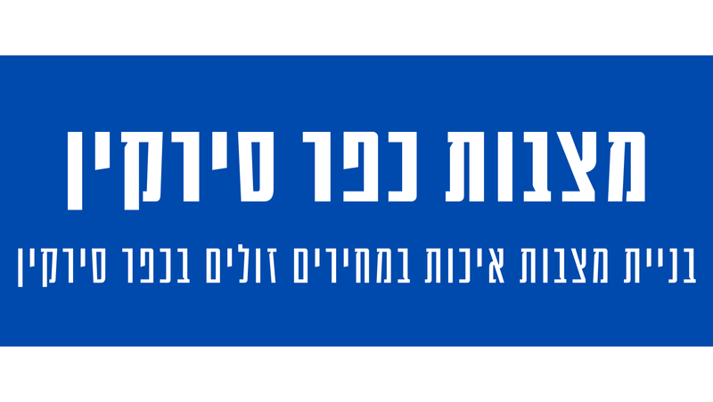 מצבות מצדה בכפר סירקין