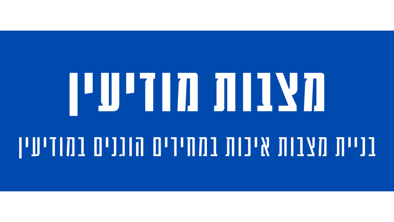 מצבות מצדה במודיעין