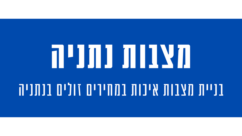 מצבות מצדה בנתניה