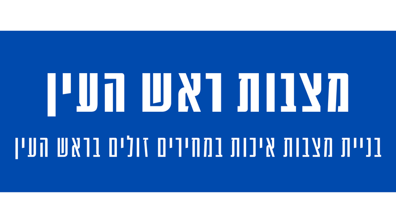 מצבות מצדה בראש העין