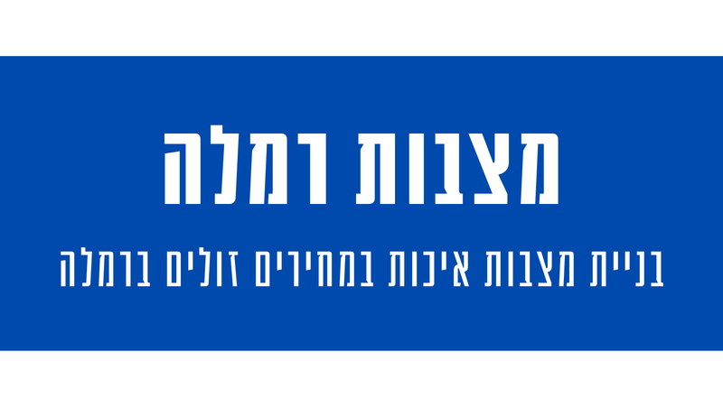 מצבות מצדה ברמלה