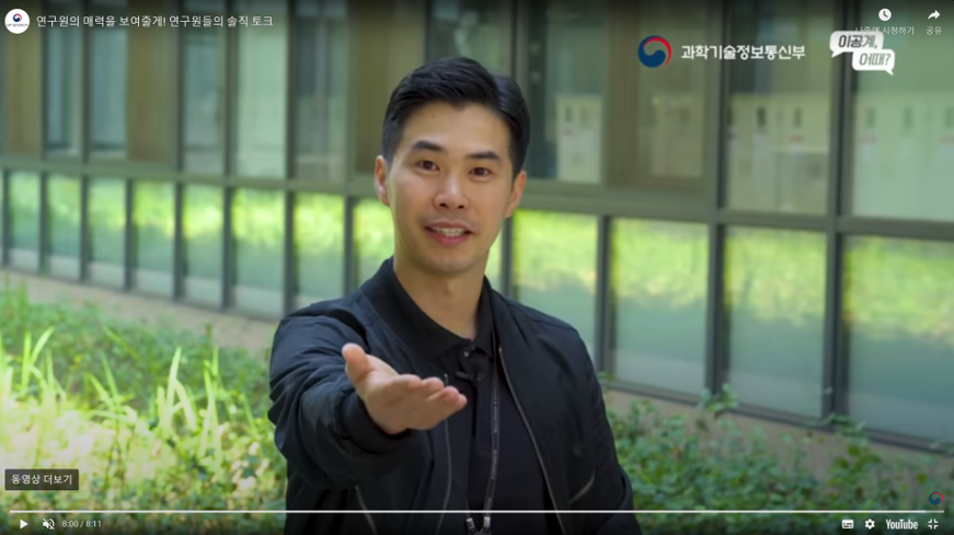 Dr. Nam appears in the official youtube of Korean Ministry of Science and ICT!