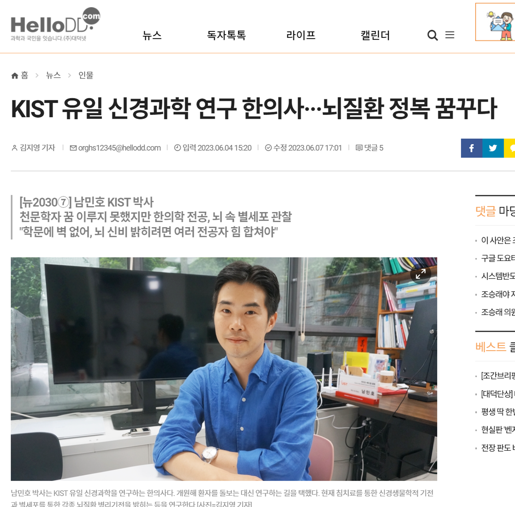 Dr. Nam is introduced in HelloDD - KIST 유일 신경과학 연구 한의사···뇌질환 정복 꿈꾸다