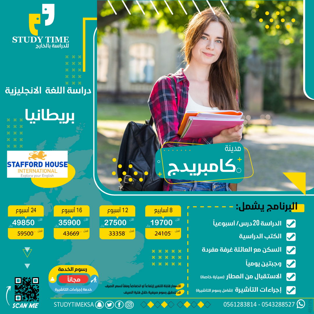 دراسة اللغة الانجليزية في مدينة كامبريدج معهد ستافورد هاوس Stafford House Cambridge