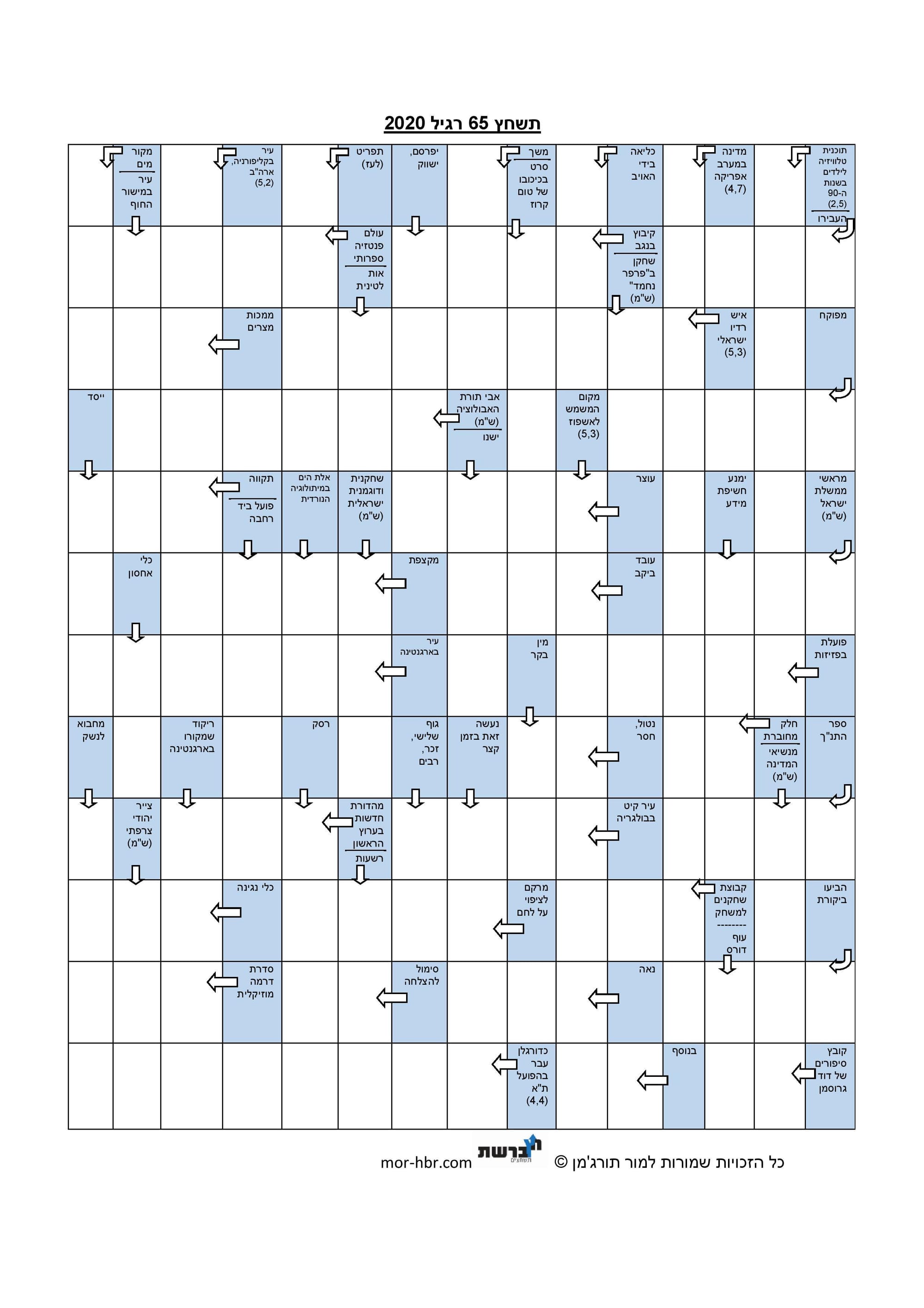 תשחץ 65 רגיל 2020