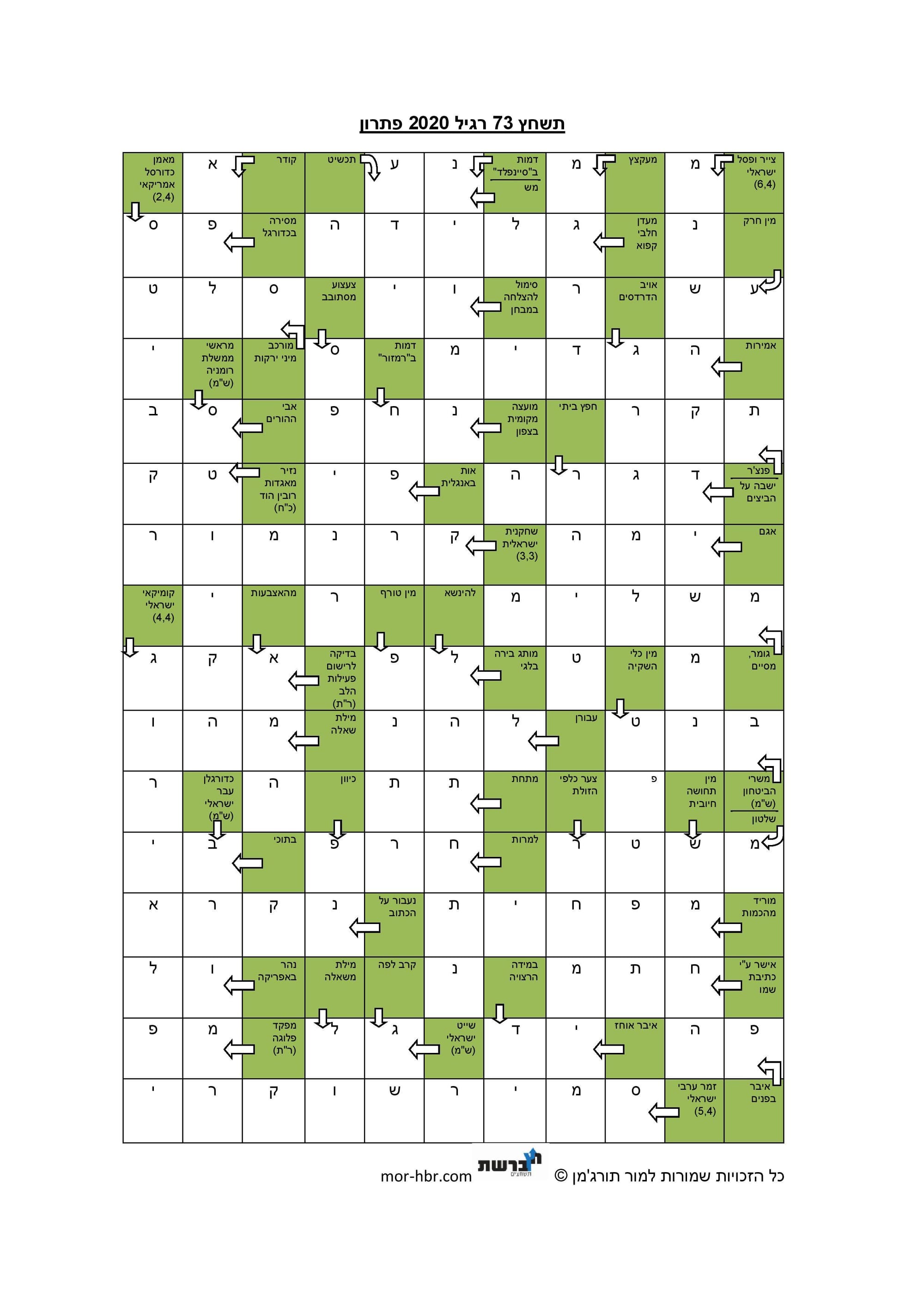 תשחץ 73 רגיל 2020 פתרון