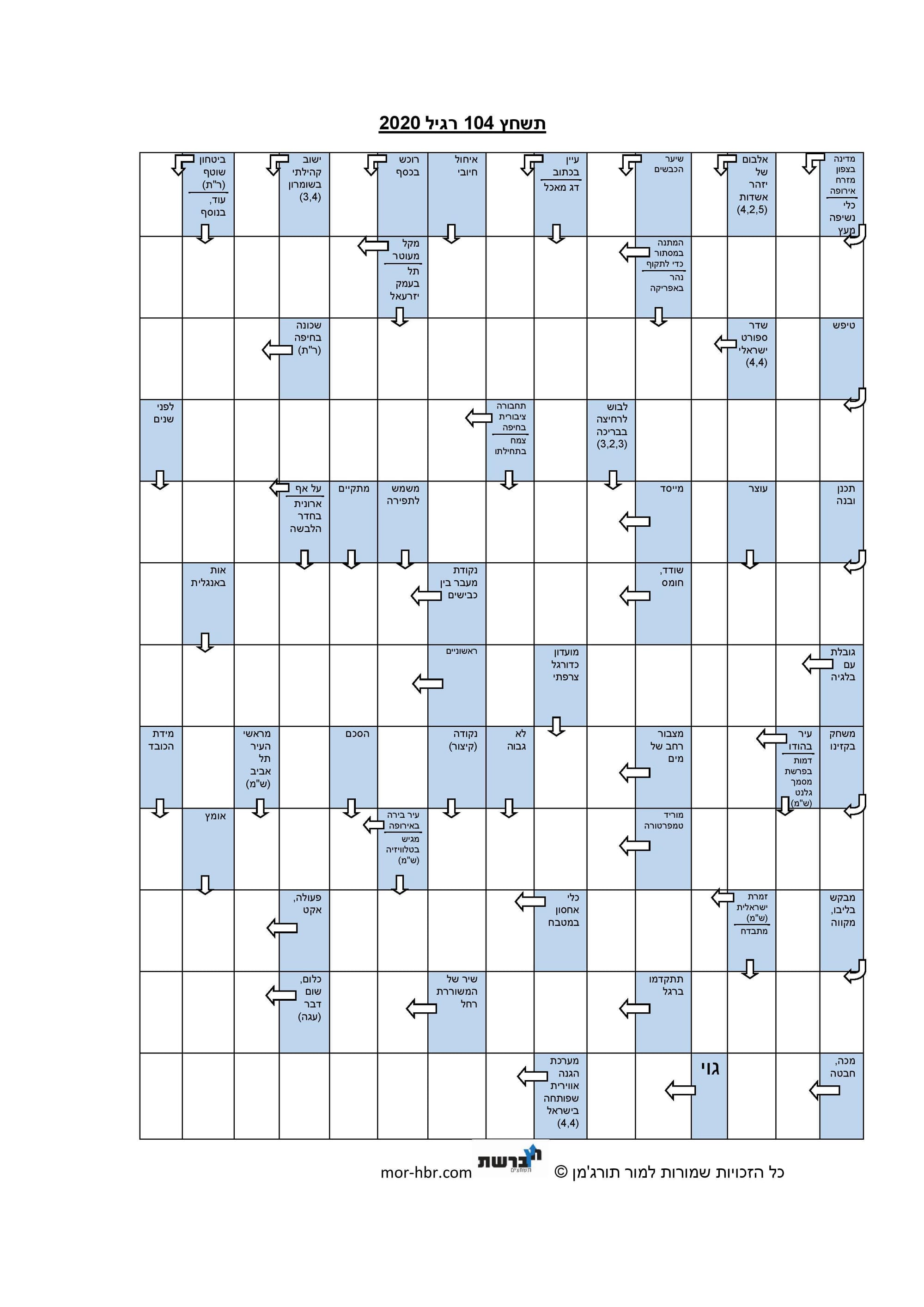 תשחץ 104 רגיל 2020