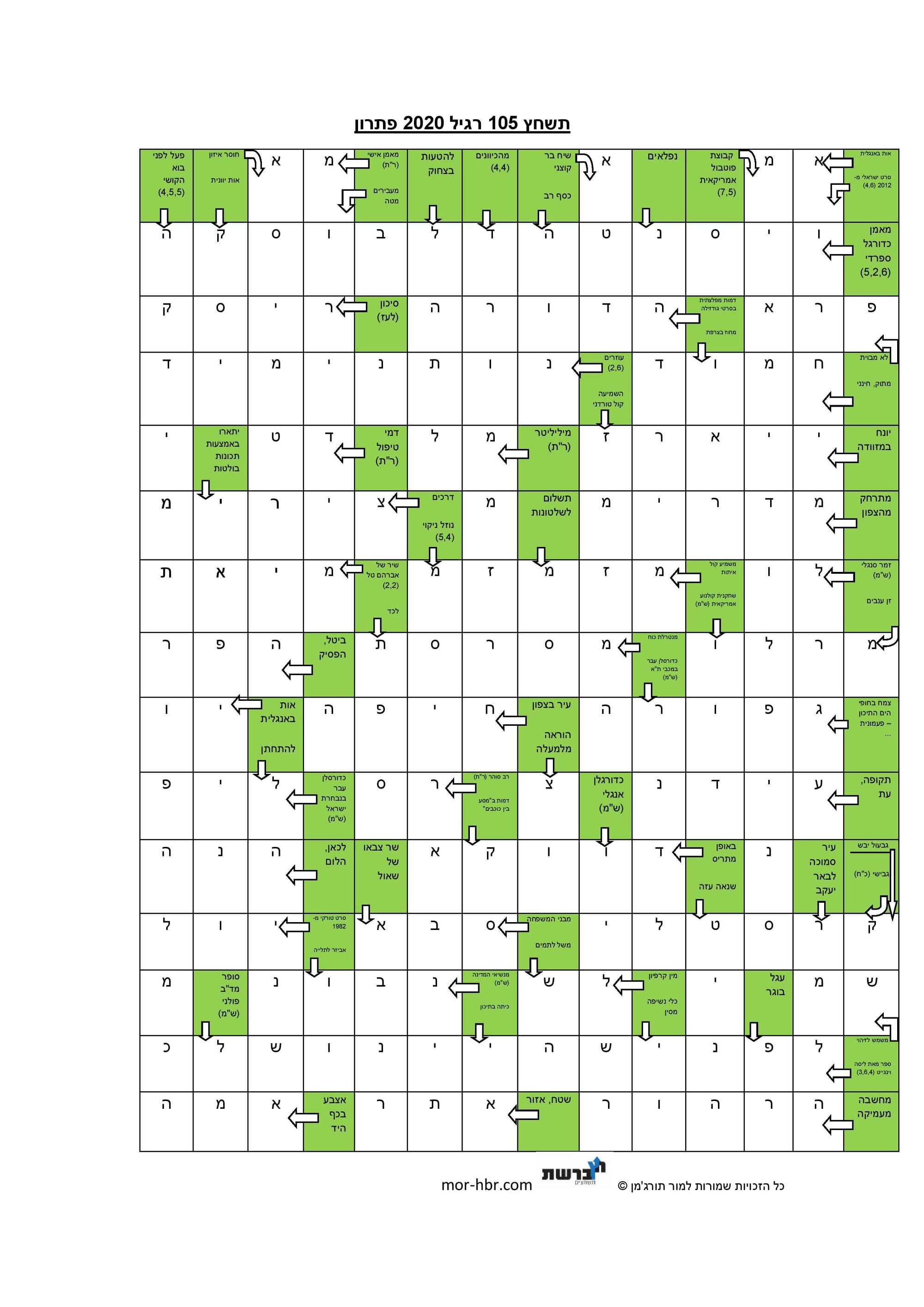 תשחץ 105 רגיל 2020 פתרון
