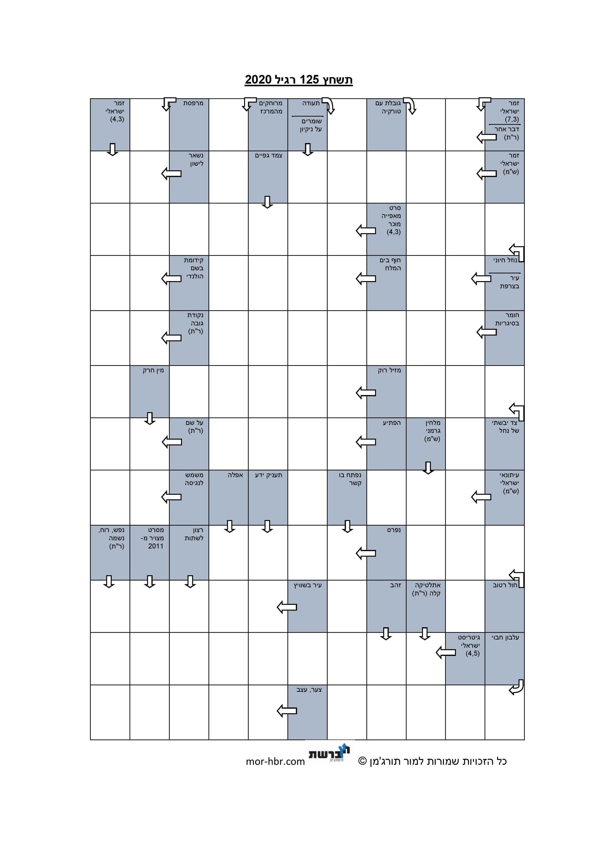 תשחץ 125 רגיל 2020