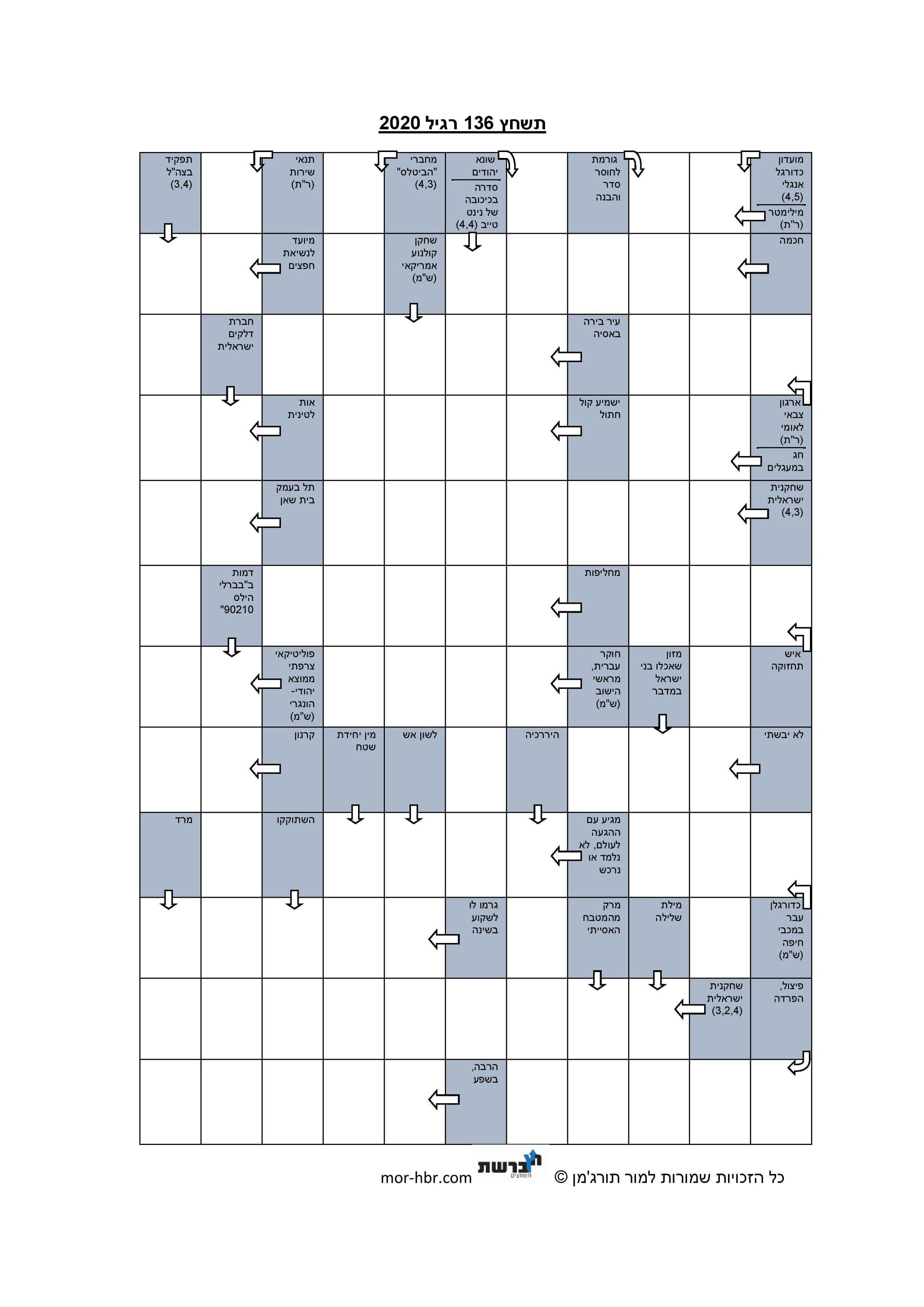 תשחץ 136 רגיל 2020
