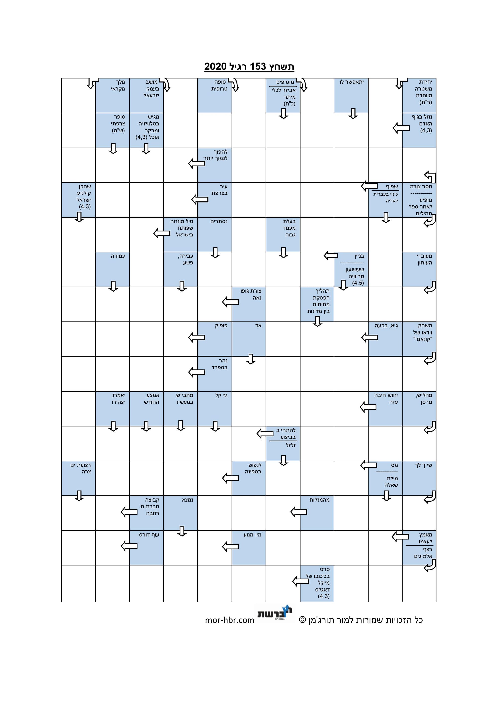 תשחץ 153 רגיל 2020