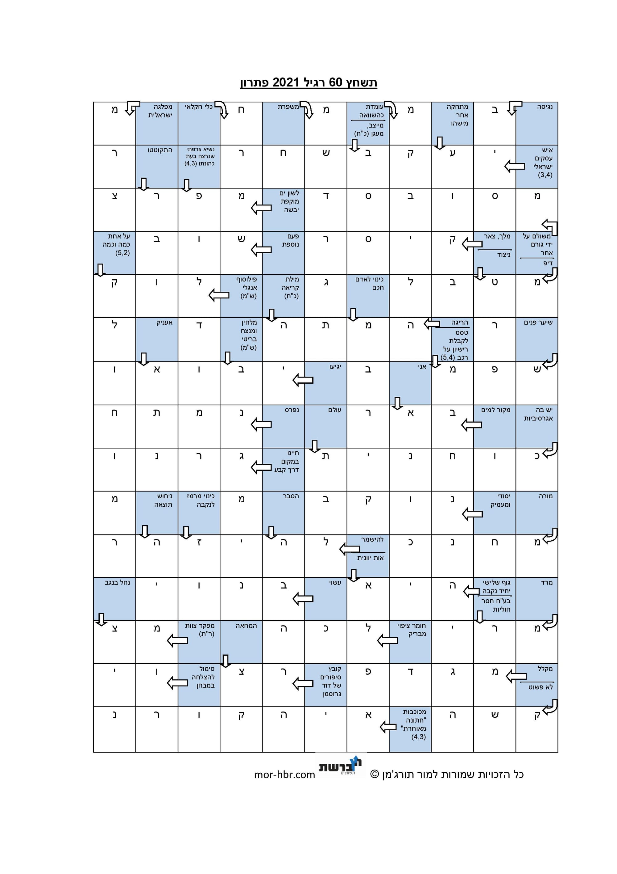 תשחץ 60 רגיל 2021 פתרון