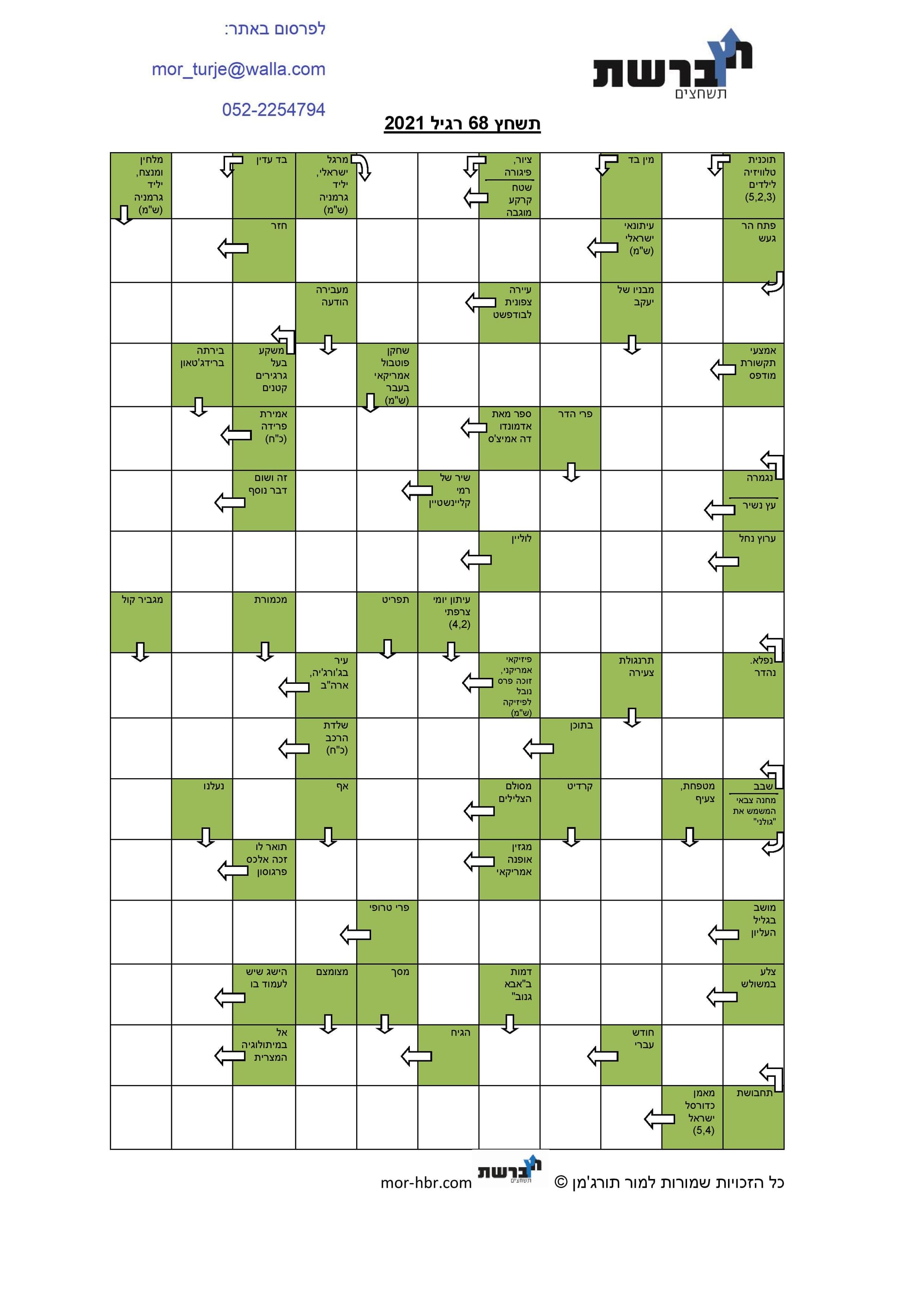 תשחץ 68 רגיל 2021
