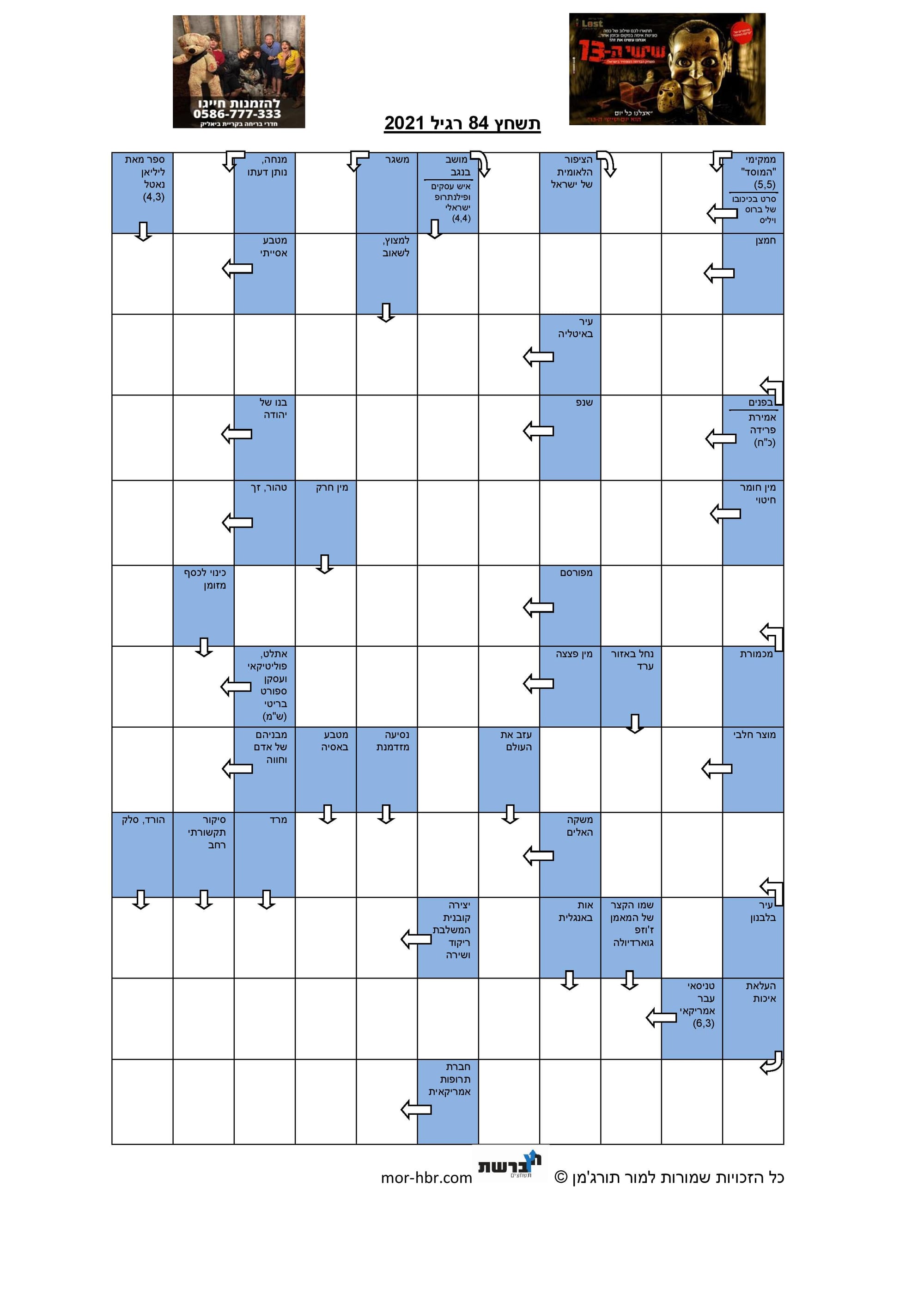 תשחץ 84 רגיל 2021