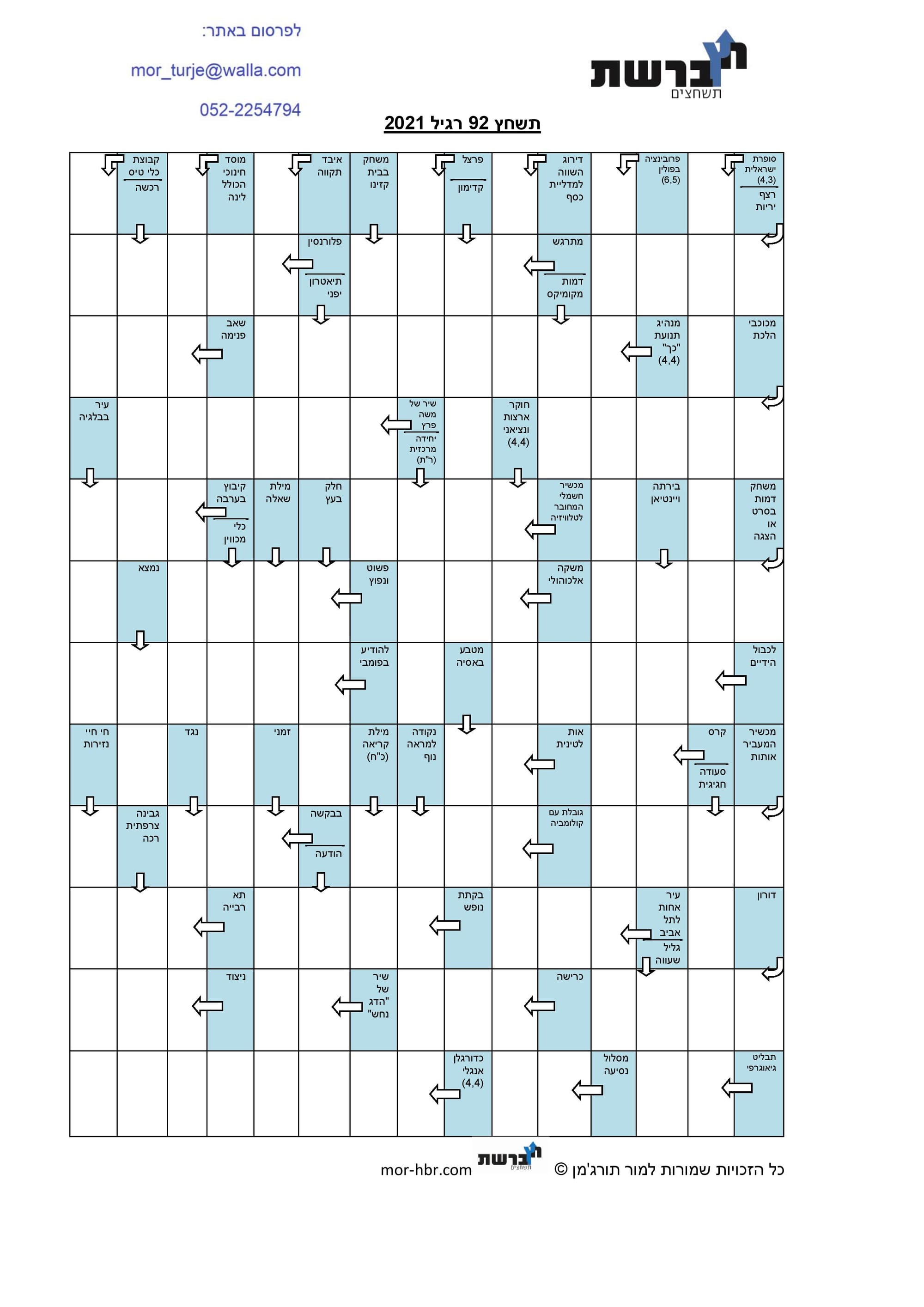 תשחץ 92 רגיל 2021