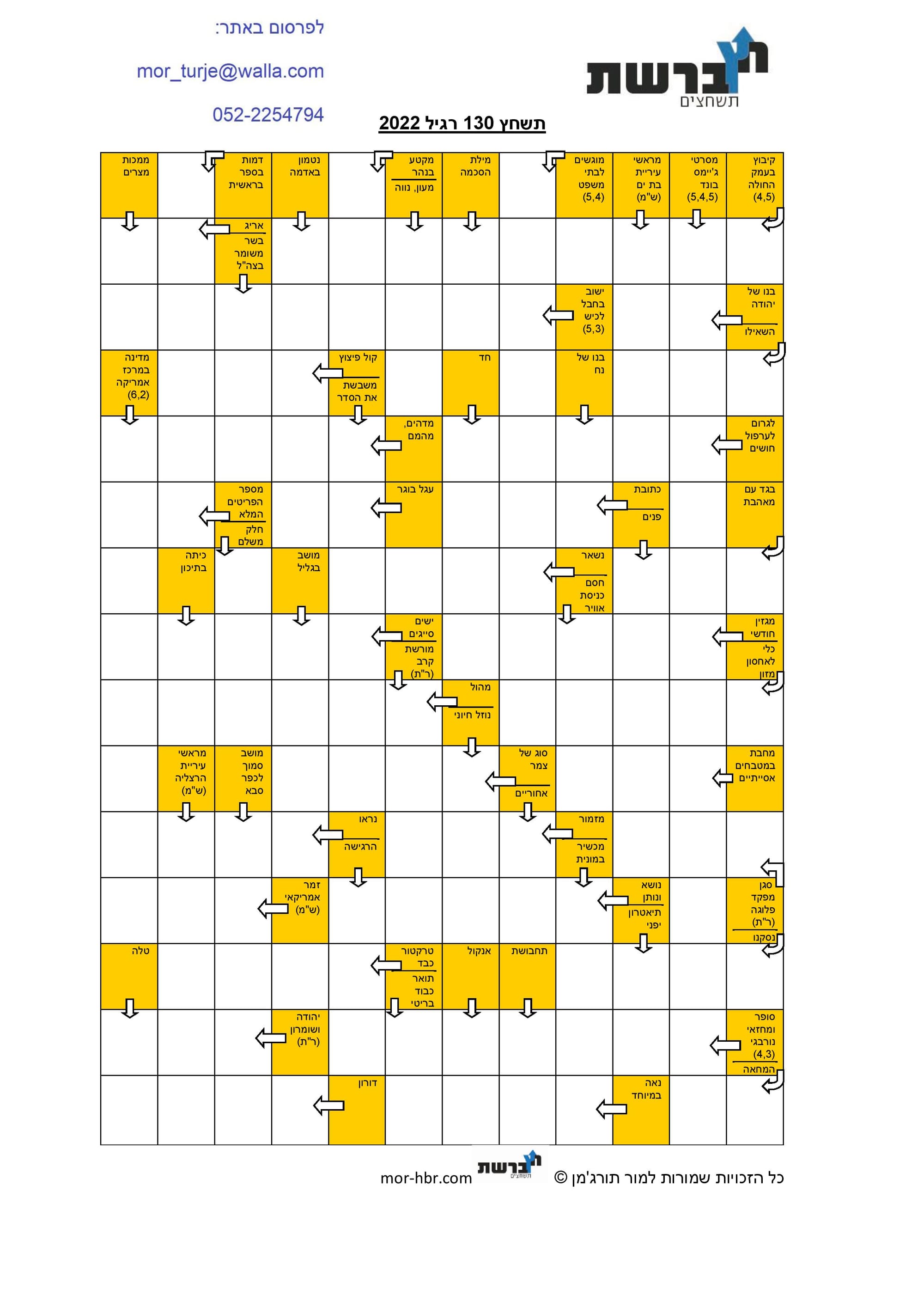 תשחץ 130 רגיל 2022